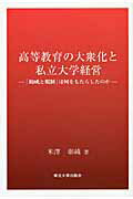 ISBN 9784861631382 高等教育の大衆化と私立大学経営 「助成と規制」は何をもたらしたのか  /東北大学出版会/米澤彰純 東北大学出版会 本・雑誌・コミック 画像