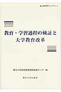 ISBN 9784861631634 教育・学習過程の検証と大学教育改革/東北大学出版会/東北大学高等教育開発推進センタ- 東北大学出版会 本・雑誌・コミック 画像