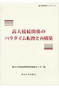 ISBN 9784861631641 高大接続関係のパラダイム転換と再構築   /東北大学出版会/東北大学高等教育開発推進センタ- 東北大学出版会 本・雑誌・コミック 画像