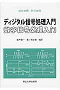 ISBN 9784861631719 ディジタル信号処理入門 日中対照  /東北大学出版会/城戸健一 東北大学出版会 本・雑誌・コミック 画像