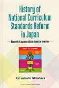 ISBN 9784861631757 History of national curriculum standards blueprint of Japanese cit/東北大学出版会/水原克敏 東北大学出版会 本・雑誌・コミック 画像