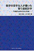 ISBN 9784861631931 数学の苦手な人が書いた寄り道統計学 不確実な世界を生きる知恵  /東北大学出版会/鈴木宏哉 東北大学出版会 本・雑誌・コミック 画像