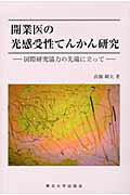 ISBN 9784861631948 開業医の光感受性てんかん研究 国際研究協力の先端に立って  /東北大学出版会/高橋剛夫 東北大学出版会 本・雑誌・コミック 画像