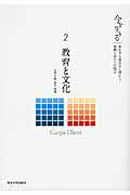 ISBN 9784861631962 今を生きる 東日本大震災から明日へ！復興と再生への提言 ２ /東北大学出版会 東北大学出版会 本・雑誌・コミック 画像