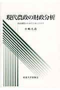 ISBN 9784861632020 現代農政の財政分析 財政調整からみた日本とドイツ/東北大学出版会/小嶋大造 東北大学出版会 本・雑誌・コミック 画像