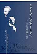 ISBN 9784861632310 カントからヘルダ-リンへ ドイツ近代思想の輝きと翳り  /東北大学出版会/瀬戸一夫 東北大学出版会 本・雑誌・コミック 画像