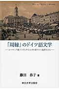 ISBN 9784861632389 「周縁」のドイツ語文学 ル-マニア領ブコヴィナのユダヤ系ドイツ語詩人たち  /東北大学出版会/藤田恭子 東北大学出版会 本・雑誌・コミック 画像