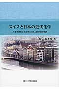 ISBN 9784861632471 スイスと日本の近代化学 スイス連邦工科大学と日本人化学者の軌跡  /東北大学出版会/堤憲太郎 東北大学出版会 本・雑誌・コミック 画像