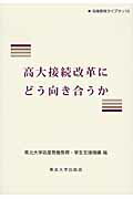 ISBN 9784861632693 高大接続改革にどう向き合うか   /東北大学出版会/東北大学高度教養教育・学生支援機構 東北大学出版会 本・雑誌・コミック 画像