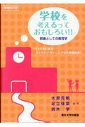 ISBN 9784861632815 学校を考えるっておもしろい！！ 教養としての教育学～ＴＡと共に創るアクティブ・ラー  増補改訂版/東北大学出版会/水原克敏 東北大学出版会 本・雑誌・コミック 画像