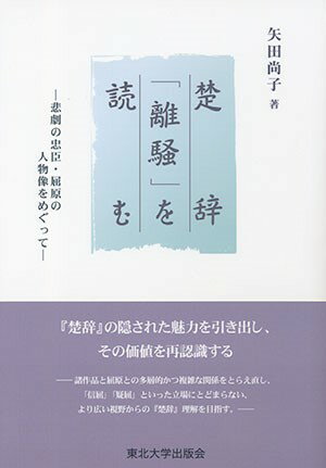 ISBN 9784861633003 楚辞「離騒」を読む 悲劇の忠臣・屈原の人物像をめぐって  /東北大学出版会/矢田尚子 東北大学出版会 本・雑誌・コミック 画像