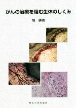 ISBN 9784861633188 がんの治療を阻む生体のしくみ   /東北大学出版会/堀勝義 東北大学出版会 本・雑誌・コミック 画像