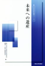 ISBN 9784861633386 未来への遺産   /東北大学出版会/東北大学大学院文学研究科講演・出版企画委 東北大学出版会 本・雑誌・コミック 画像