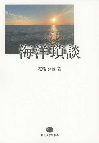 ISBN 9784861633867 海洋瑣談/東北大学出版会/花輪公雄 東北大学出版会 本・雑誌・コミック 画像