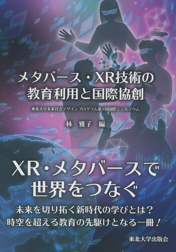 ISBN 9784861633942 メタバース・XR技術の教育利用と国際協創 東北大学出版会 本・雑誌・コミック 画像