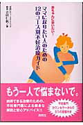 ISBN 9784861640117 ママになりたい人のための１２のコ-ス別不妊治療ガイド 赤ちゃんに会いたい！  /海苑社/吉田仁秋 海苑社 本・雑誌・コミック 画像