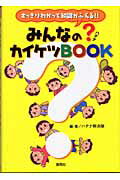 ISBN 9784861640216 みんなの？カイケツbook すっきりわかって知識がふえる！！/海苑社/ハテナ解決隊 海苑社 本・雑誌・コミック 画像