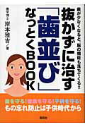 ISBN 9784861640285 抜かずに治す「歯並び」なっとくbook 歯が少なくなると、脳の機能も落ちてくる！！/海苑社/岸本雅吉 海苑社 本・雑誌・コミック 画像