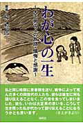 ISBN 9784861640384 わが心の一生 大正男の心の旅路・懺悔と感謝/海苑社/梯礼一郎 海苑社 本・雑誌・コミック 画像