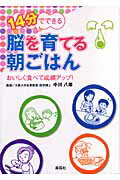 ISBN 9784861640469 １４分でできる脳を育てる朝ごはん おいしく食べて成績アップ！  /海苑社/中川八郎 海苑社 本・雑誌・コミック 画像