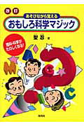 ISBN 9784861640575 おもしろ科学マジック あそびながら覚える 改訂/海苑社/聖忍 海苑社 本・雑誌・コミック 画像