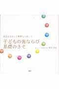 ISBN 9784861640704 子どもの歯ならび基礎のきそ 成長を生かして無理なく美しく  /海苑社/柴田征紀 海苑社 本・雑誌・コミック 画像