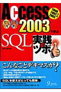 ISBN 9784861670268 Ａｃｃｅｓｓ　２００３で学ぶＳＱＬ実践のツボ ２０００　２００２　２００３対応  /九天社/高橋良明 九天社 本・雑誌・コミック 画像