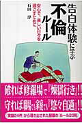 ISBN 9784861670824 告白体験に学ぶ不倫ル-ル 安心で、楽しい日々を過ごすために  /九天社/石田淳 九天社 本・雑誌・コミック 画像