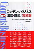 ISBN 9784861671050 コンテンツビジネス法務・財務／実務論 デジタルハリウッド大学院講義録  /九天社/土井宏文 九天社 本・雑誌・コミック 画像