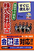 ISBN 9784861671111 自分でできる株式会社設立 すぐに使える！/九天社/北村恵 九天社 本・雑誌・コミック 画像