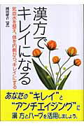 ISBN 9784861671128 漢方でキレイになる 気血水を整え、体を内側から“キレイ”にする  /九天社/岡田研吉 九天社 本・雑誌・コミック 画像