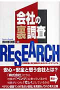 ISBN 9784861671302 会社の「裏」調査 企業防衛と自己護身のためのリサ-チマニュアル/九天社/鈴木修次郎 九天社 本・雑誌・コミック 画像