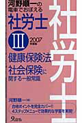 ISBN 9784861671340 河野順一の電車でおぼえる社労士 ２００７年度版　３/九天社/河野順一 九天社 本・雑誌・コミック 画像