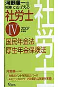 ISBN 9784861671357 河野順一の電車でおぼえる社労士  ２００７年度版　４ /九天社/河野順一 九天社 本・雑誌・コミック 画像