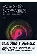 ISBN 9784861671364 Ｗｅｂ　２．０的システム構築 より進化したシステムの考え方  /九天社/漆尾貴義 九天社 本・雑誌・コミック 画像