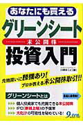 ISBN 9784861671395 あなたにも買えるグリ-ンシ-ト投資入門 未公開株  /九天社/川野まこと 九天社 本・雑誌・コミック 画像