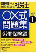 ISBN 9784861671630 河野順一の電車でおぼえる社労士○×式問題集 2007年度版 1/九天社/河野順一 九天社 本・雑誌・コミック 画像