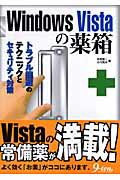 ISBN 9784861671869 Ｗｉｎｄｏｗｓ　Ｖｉｓｔａの薬箱 トラブル回避のテクニックとセキュリティ対策  /九天社/永島智二 九天社 本・雑誌・コミック 画像