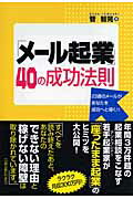 ISBN 9784861671951 「メ-ル起業」４０の成功法則 ２３通のメ-ルがあなたを成功へと導く！！  /九天社/菅智晃 九天社 本・雑誌・コミック 画像