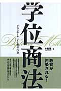 ISBN 9784861672095 学位商法 ディプロマミルによる教育汚染  /九天社/小島茂 九天社 本・雑誌・コミック 画像