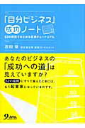 ISBN 9784861672187 「自分ビジネス」成功ノ-ト ６２の質問でまとめる起業チュ-トリアル  /九天社/吉田傑 九天社 本・雑誌・コミック 画像