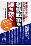 ISBN 9784861672200 相続戦争を勝ち抜く８５のル-ル 相続財産の分配で、モメそうなときに読む本/九天社/小澤和彦 九天社 本・雑誌・コミック 画像