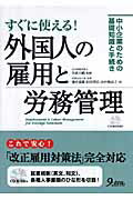 ISBN 9784861672231 すぐに使える！外国人の雇用と労務管理 中小企業のための基礎知識と手続き  /九天社/畑中義雄 九天社 本・雑誌・コミック 画像