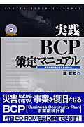 ISBN 9784861672286 実践ＢＣＰ策定マニュアル 事業継続計画の考え方と作り方  /九天社/昆正和 九天社 本・雑誌・コミック 画像