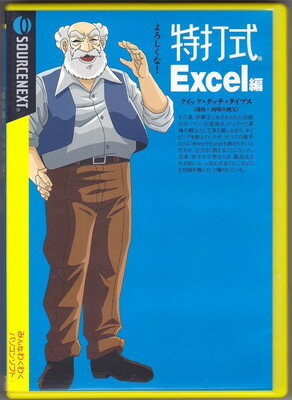 ISBN 9784861709333 特打式 Excel編 ソースネクスト 本・雑誌・コミック 画像