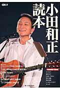 ISBN 9784861710797 小田和正読本   /シ-ディ-ジャ-ナル 音楽出版社 本・雑誌・コミック 画像