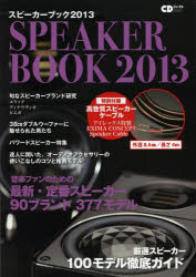 ISBN 9784861711084 ＳＰＥＡＫＥＲ　ＢＯＯＫ 音楽ファンのための最新スピ-カ-徹底ガイド ２０１３ /シ-ディ-ジャ-ナル/音楽出版社 音楽出版社 本・雑誌・コミック 画像