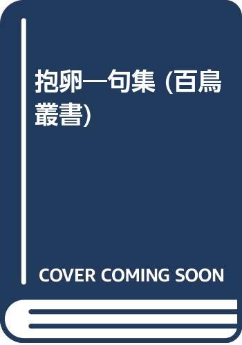 ISBN 9784861736919 抱卵 句集/文学の森/甲斐よしあき 文学の森 本・雑誌・コミック 画像