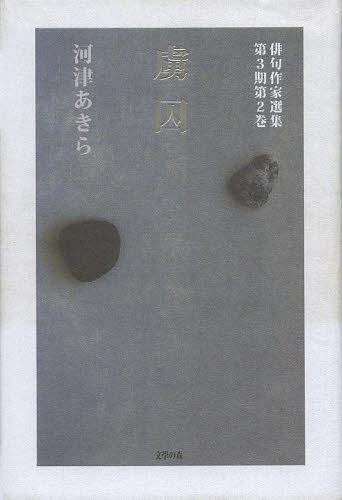 ISBN 9784861737473 虜囚 句集/文学の森/河津あきら 文学の森 本・雑誌・コミック 画像