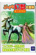 ISBN 9784861760105 ふしぎな幻獣大百科 ファンタジ-の世界から神秘の生き物がぞくぞく登場！  /ジャイブ ジャイブ 本・雑誌・コミック 画像